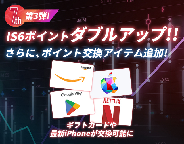 IS6ポイント(ISP)アップキャンペーン