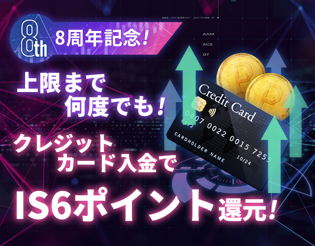 クレジットカード入金でISP還元キャンペーン