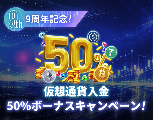 仮想通貨入金50%ボーナス
