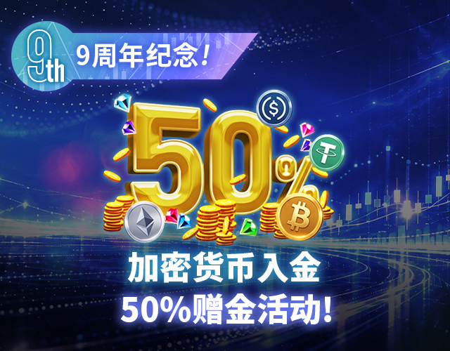 加密货币存款50%奖金