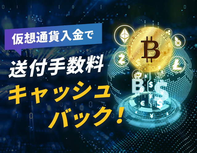 仮想通貨入金で送付手数料キャッシュバック