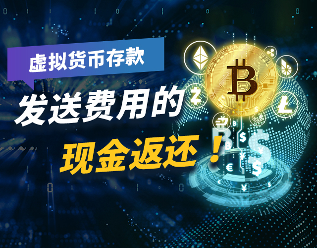 交易费用的加密货币存款现金返还