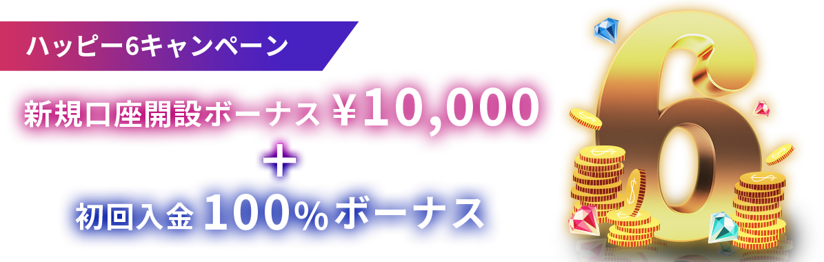 新規口座開設で証拠金10000円プレゼント+初回入金100%ボーナス