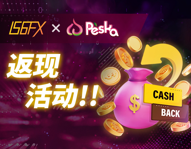 IS6FX × Peska 现金返还活动！