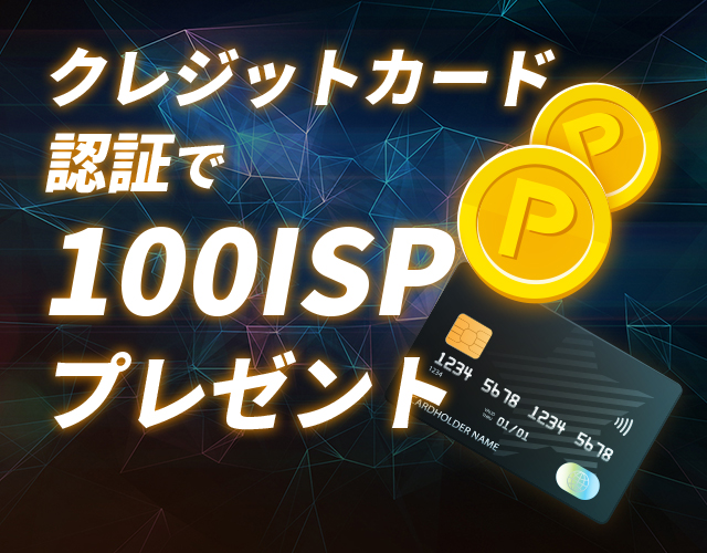 クレジットカード認証で100ISP