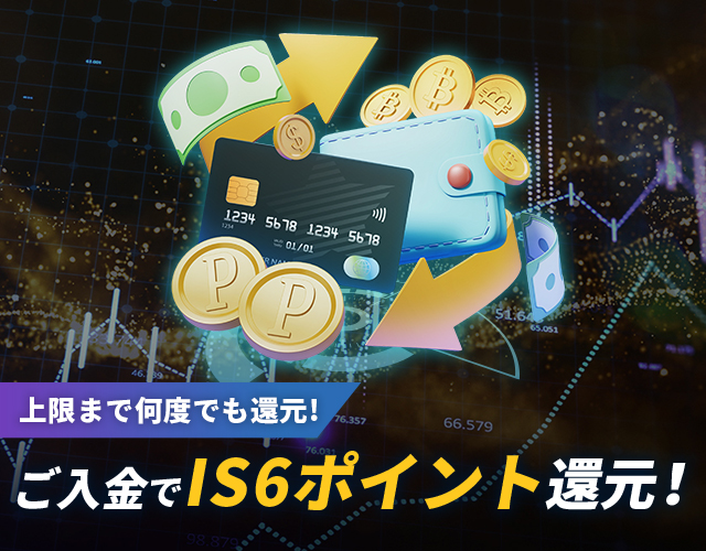 ご入金でIS6ポイント還元！