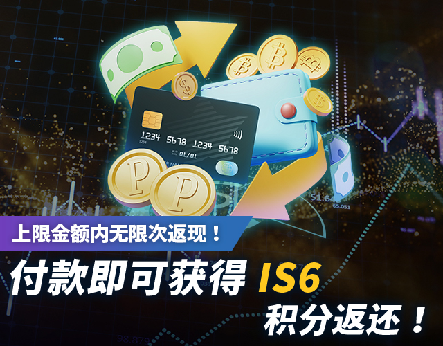 存款即可获得 6 个 IS 积分！