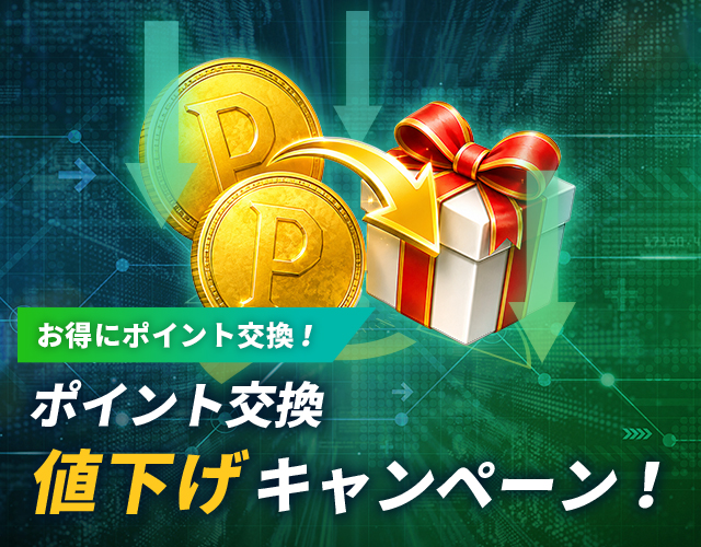 IS6ポイント交換値下げキャンペーン！