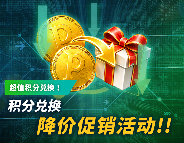 IS6积分兑换降价活动！