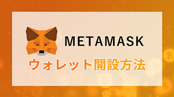 metamaskウォレット開設方法