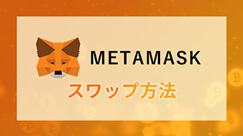 metamaskウォレット開設方法