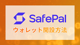 SafePalウォレット口座開設方法