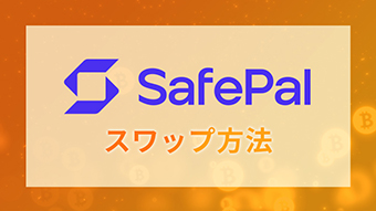 SafePalウォレット口座開設方法