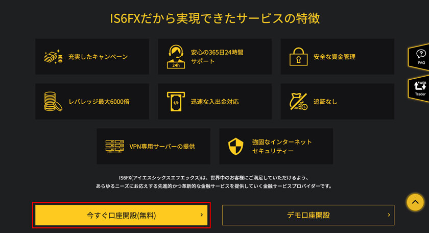 IS6FXのWEBサイトの口座開設