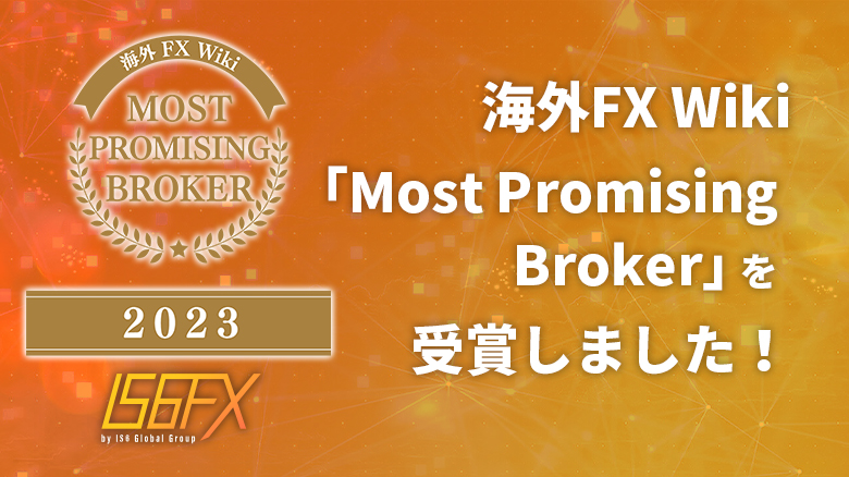 海外FX Wiki「Most Promising Broker」を受賞しました！