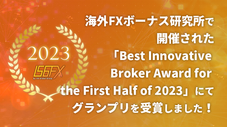 海外FXボーナス(口座開設ボーナス・入金ボーナス)研究所で開催された「Best Innovative Broker Award for the First Half of 2023」にてグランプリを受賞しました！