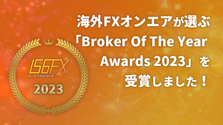 海外FXオンエアが選ぶ「Broker Of The Year Awards 2023」を受賞しました！