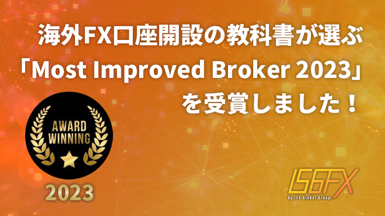 海外FX口座開設の教科書が選ぶ「Most Improved Broker 2023」を受賞しました！