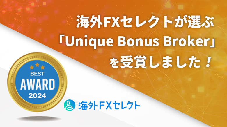 海外FXセレクトが選ぶ「Unique Bonus Broker」を受賞しました！