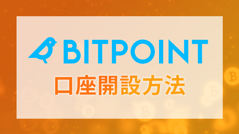 BITPOINT口座開設方法