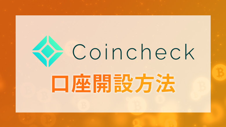 coincheck口座開設方法