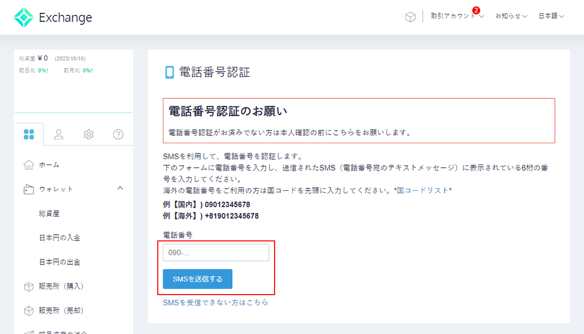 coincheck、SMS認証