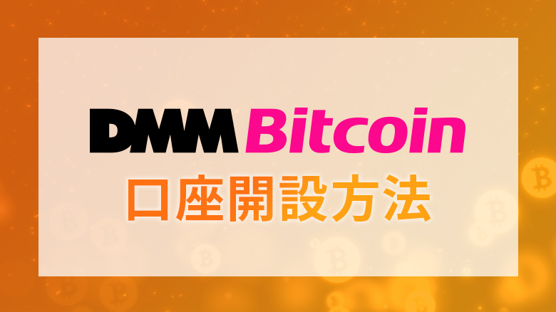 DMMbitcoin口座開設方法