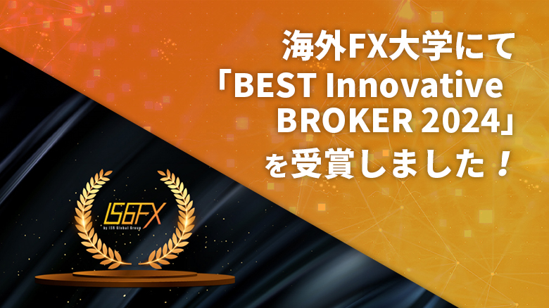 海外FX大学にて「BEST Innovative BROKER 2024」を受賞しました！