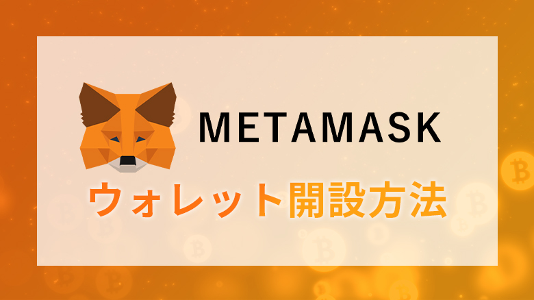 metamaskウォレット開設方法