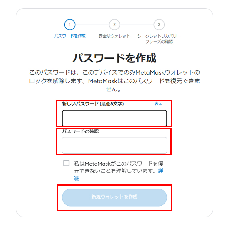 メタマスクパスワード作成