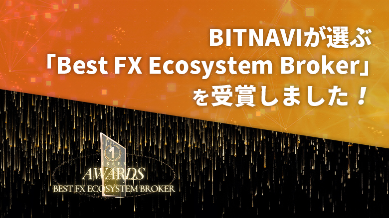 BITNAVIが選ぶ「Best FX Ecosystem Broker」にIS6FXが受賞しました！