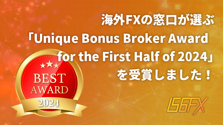 海外FXの窓口が選ぶ「Unique Bonus Broker Award for the First Half of 2024」を受賞しま した！