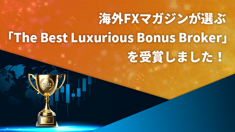 海外FXマガジンが選ぶ「The Best Luxurious Bonus Broker」を受賞