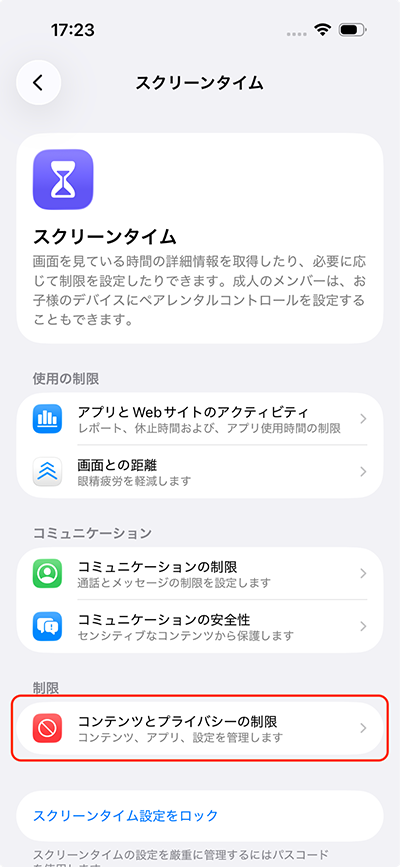 コンテンツとプライバシーの制限を選択