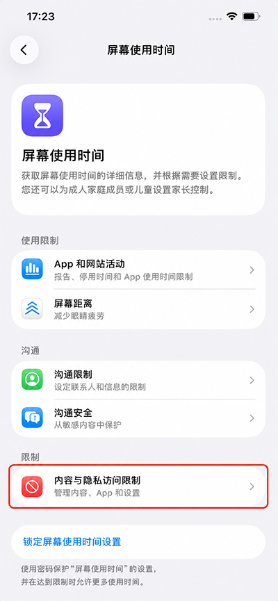 选择内容和隐私访问限制