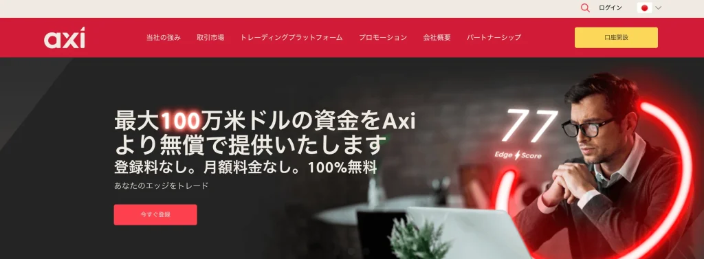 海外FXのおすすめ業者「Axi」