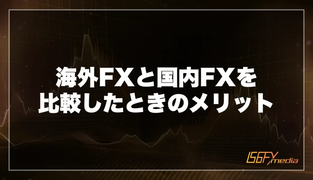 海外FXと国内FXを比較したときのメリット