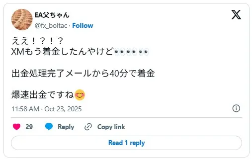 XMの出金スピードの速さに驚く口コミ