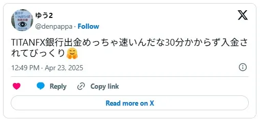 TitanFXの銀行送金での出金の速さに驚くトレーダーの口コミ