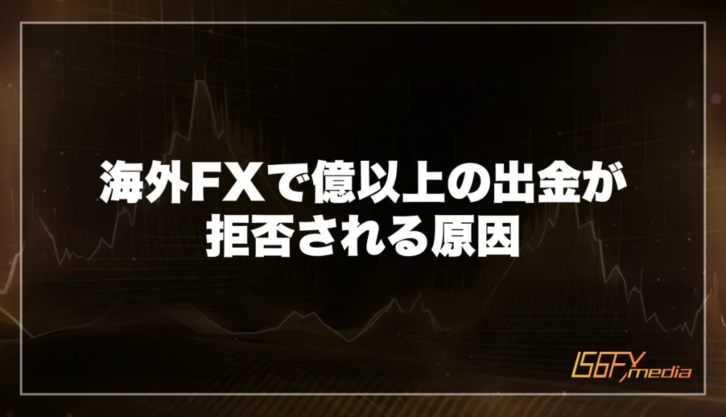 海外FXで億以上の出金が拒否される原因