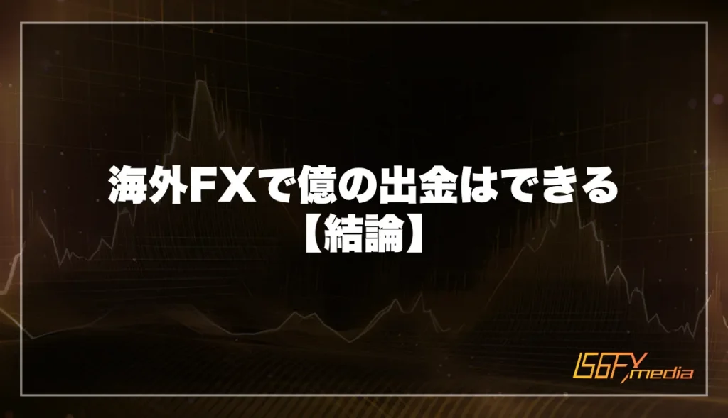 海外FXで億の出金はできる【結論】