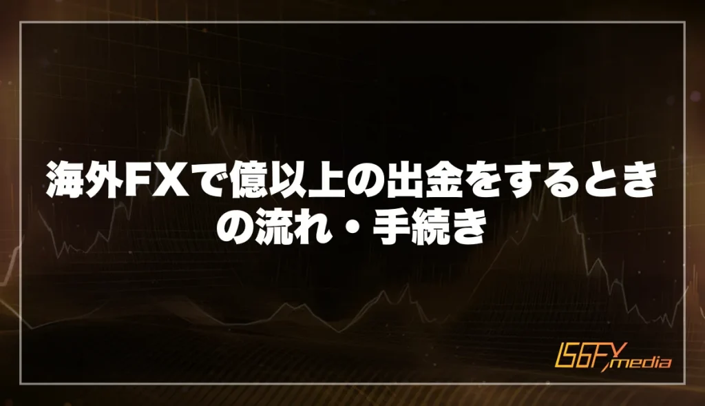 海外FXで億以上の出金をするときの流れ・手続き