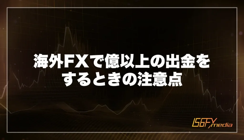 海外FXで億以上の出金が拒否される原因