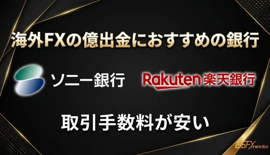 海外FXの億出金におすすめの銀行口座は、ソニー銀行と楽天銀行