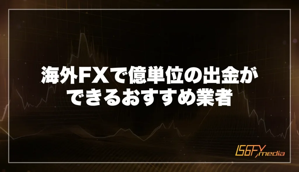 海外FXで億単位の出金ができるおすすめ業者