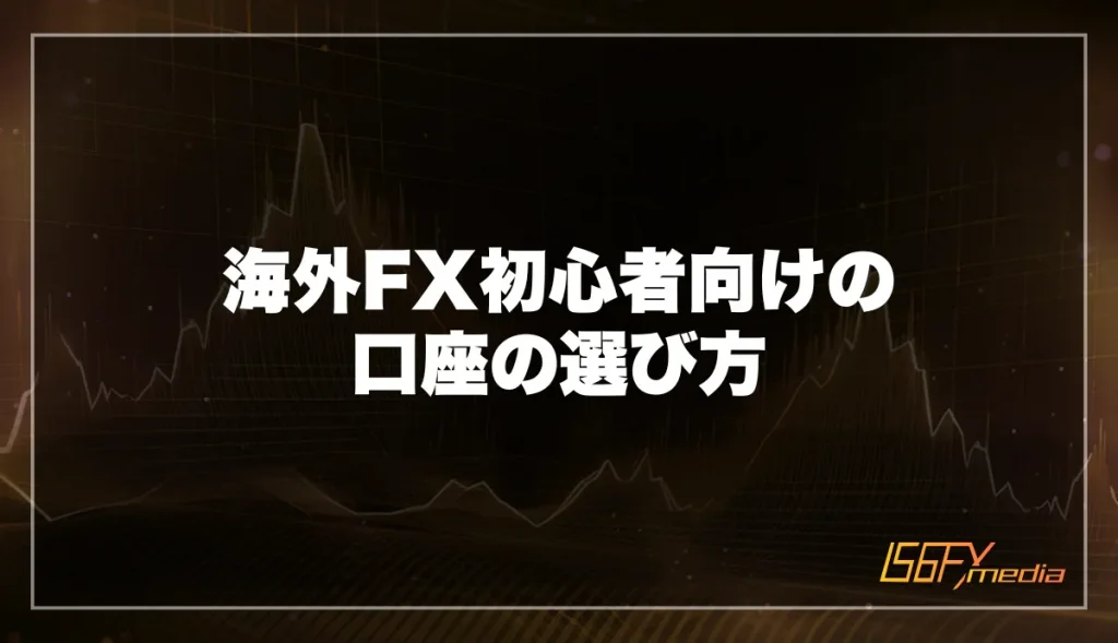 海外FX初心者向けの口座の選び方