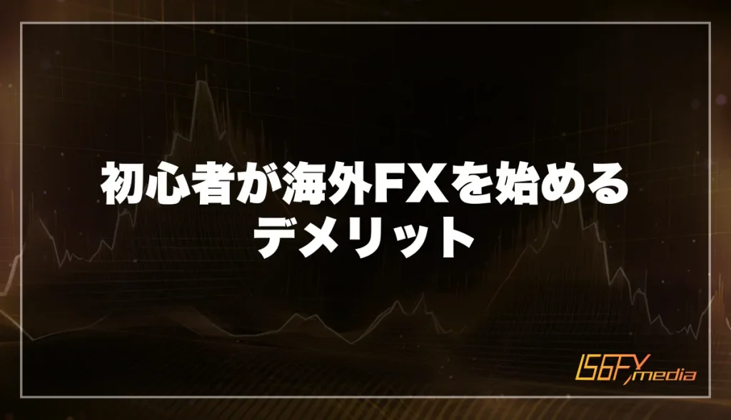 初心者が海外FXを始めるデメリット