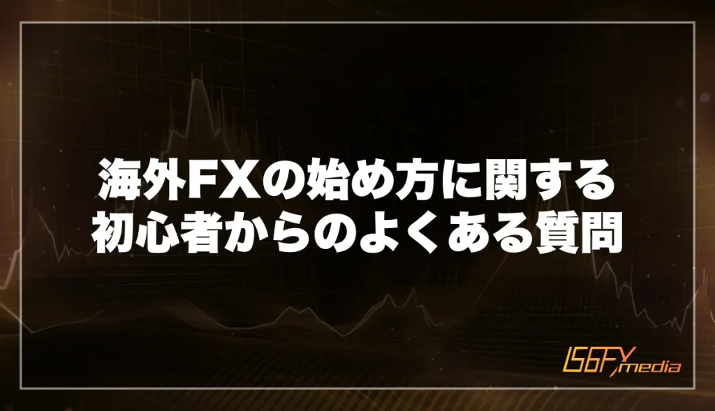 海外FXの始め方に関する初心者からのよくある質問