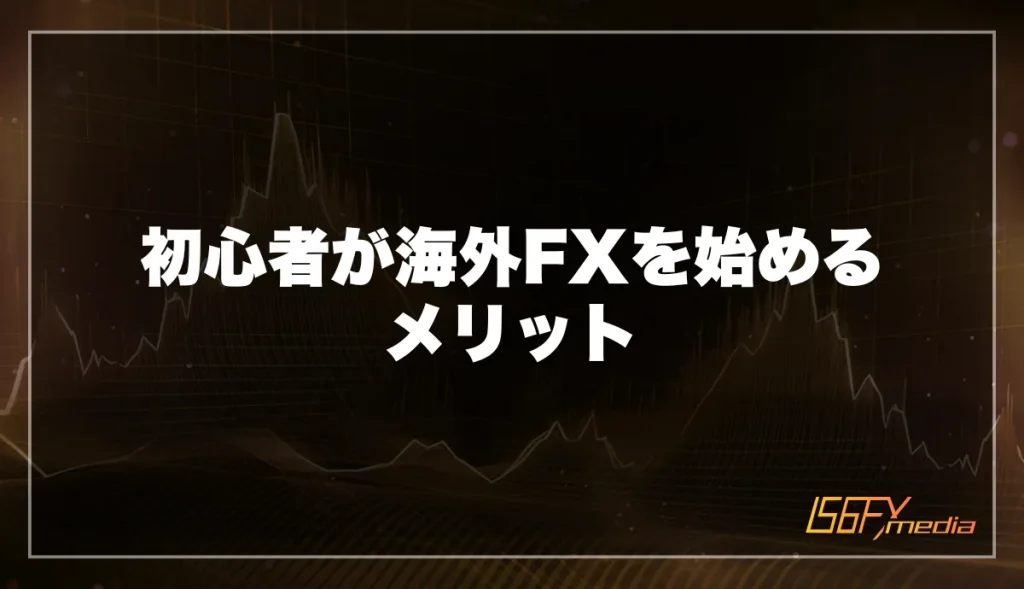 初心者が海外FXを始めるメリット