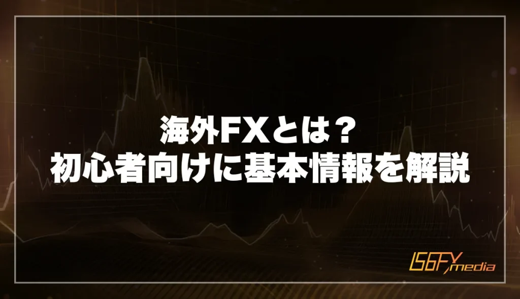 海外FXとは？初心者向けに基本情報を解説